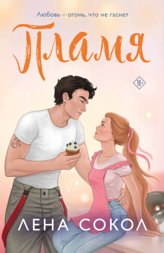 Лена Сокол, Пламя